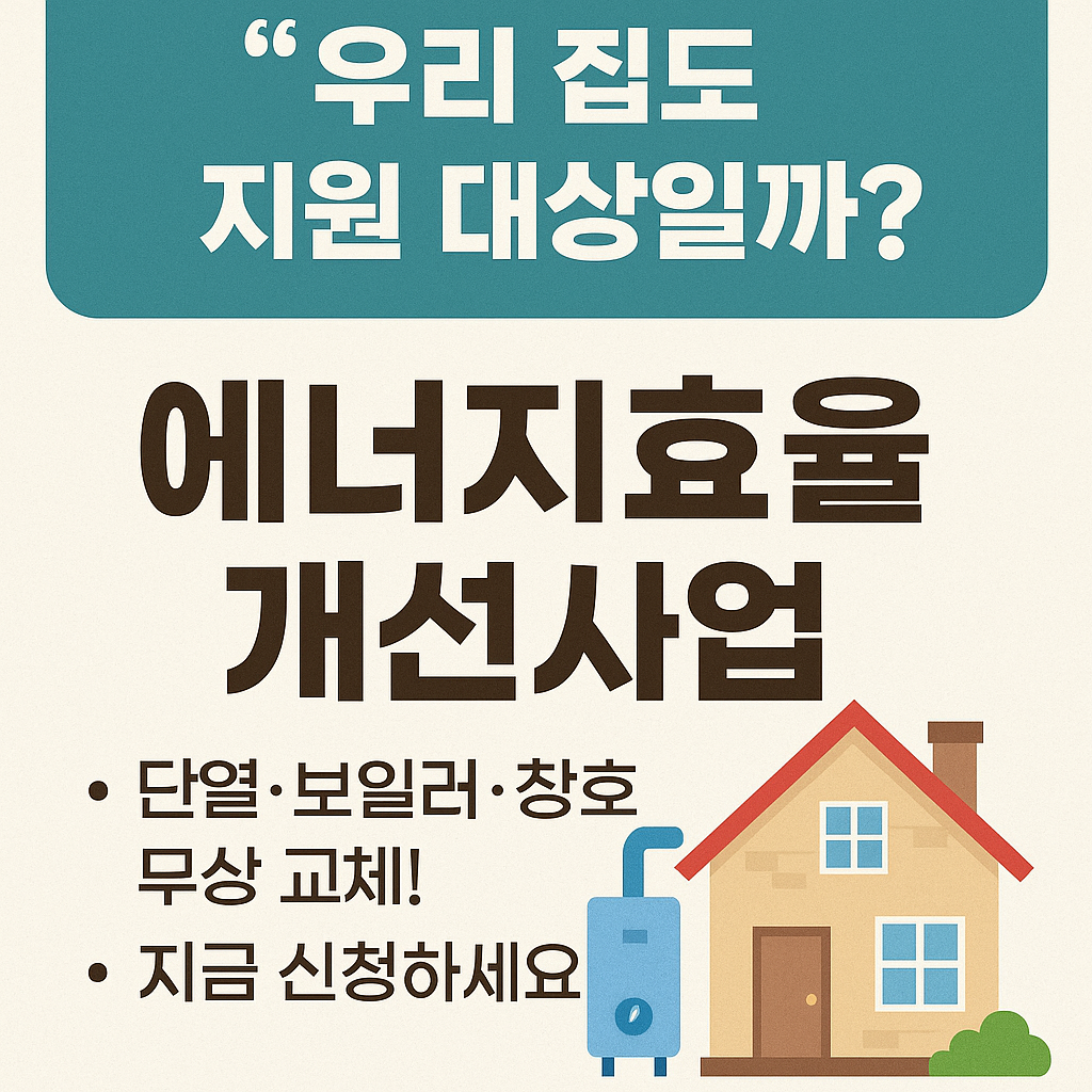&ldquo;보일러부터 창호까지? 정부가 다 바꿔줍니다 [에너지효율 개선사업]&rdquo;