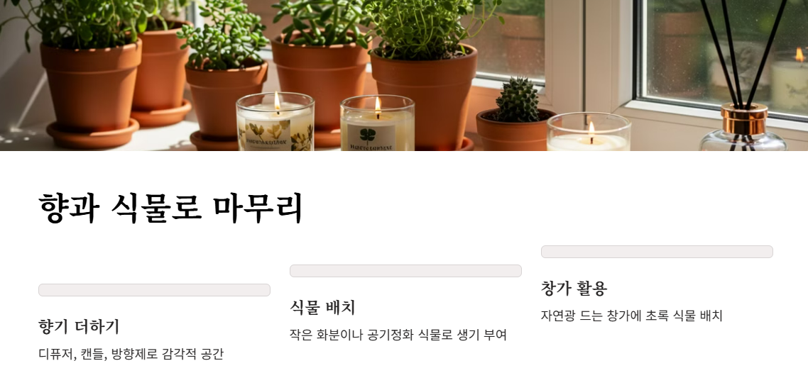 감성 인테리어 비법