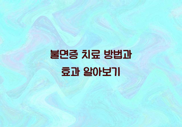 불면증 치료