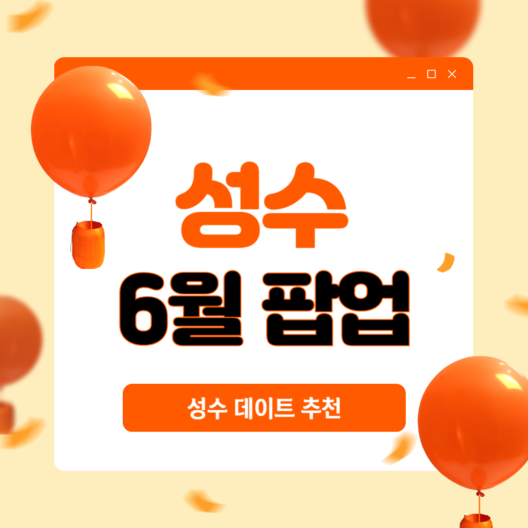 6월 성수 팝업스토어 2024