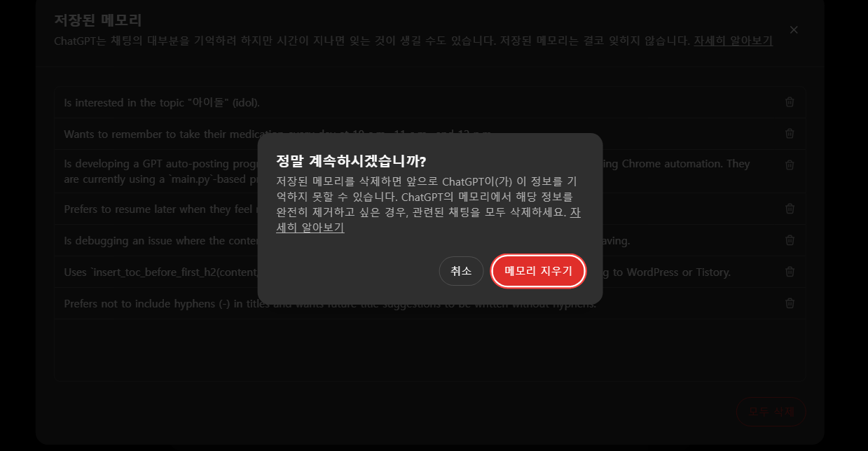 챗GPT 메모리 꽉 찼을 때 해결하는 법 삭제하기
