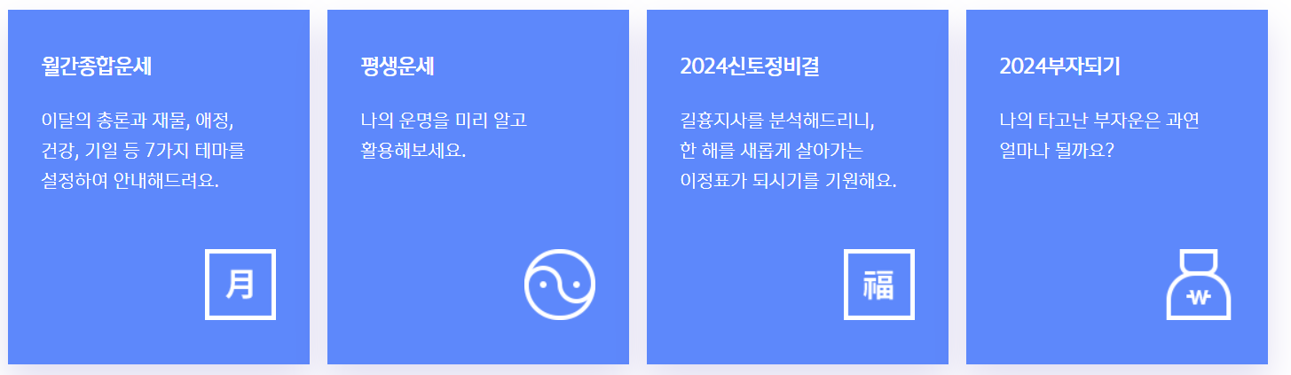 정통운세-안내문