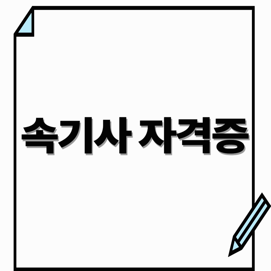 속기사 자격증