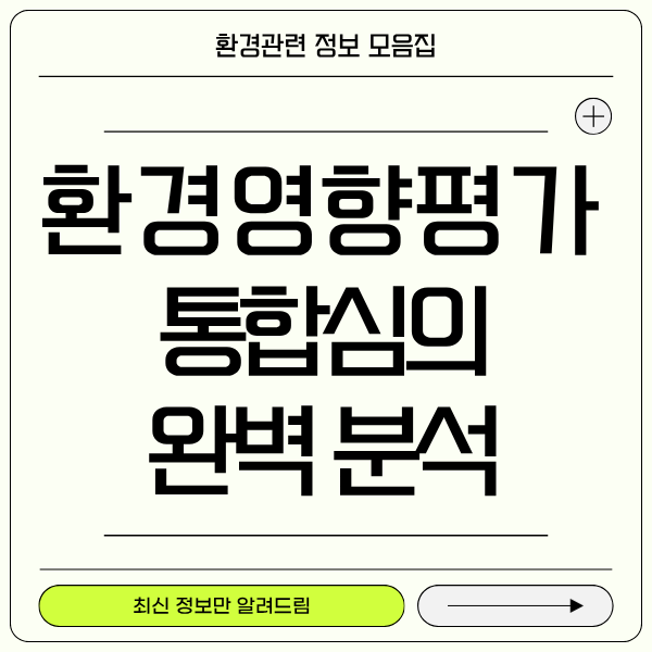 환경영향평가 통합심의