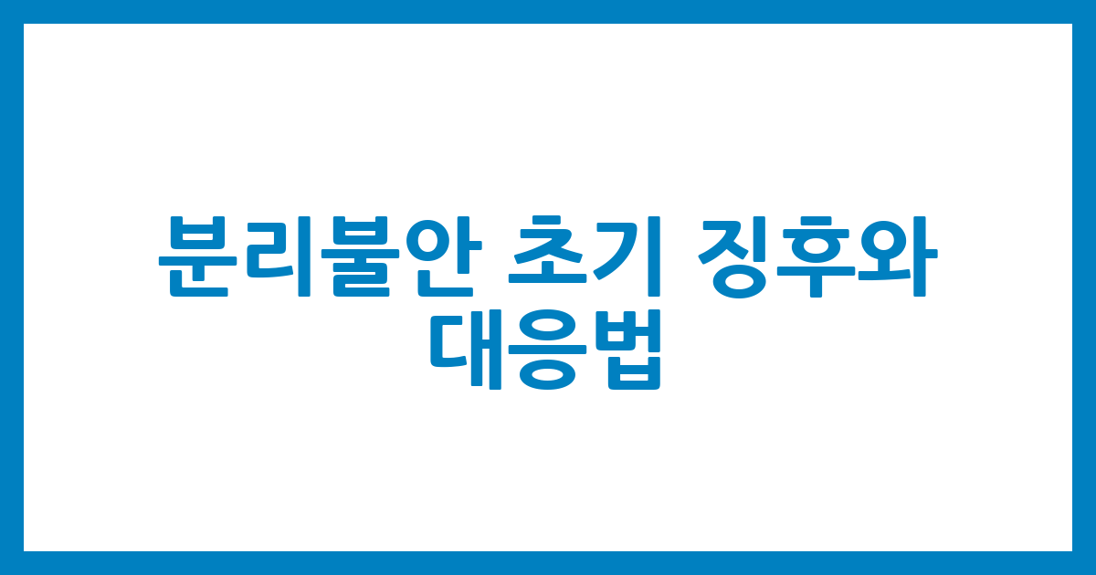 분리불안 초기 징후와 대응법