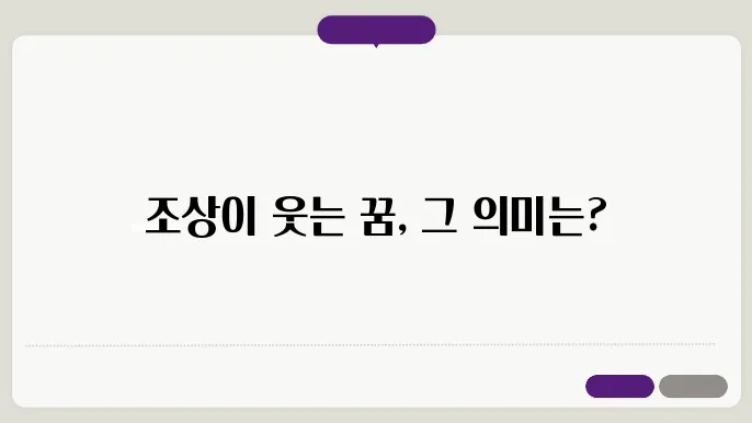 조상이 웃는 꿈