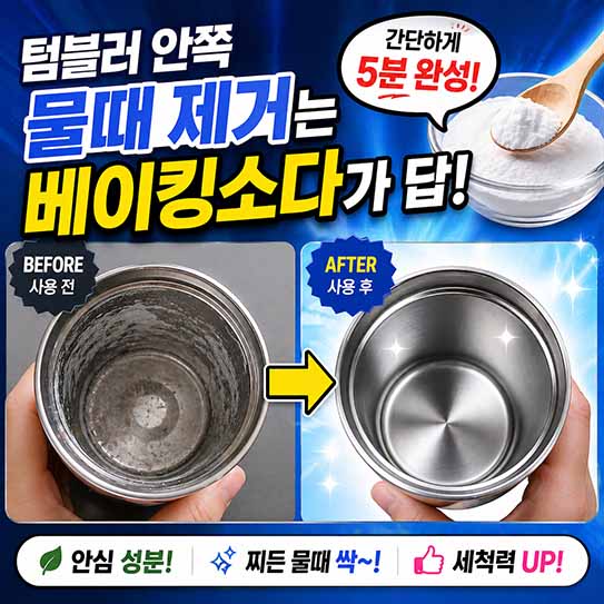 텀블러 안쪽 물때 제거는 베이킹소다가 답!