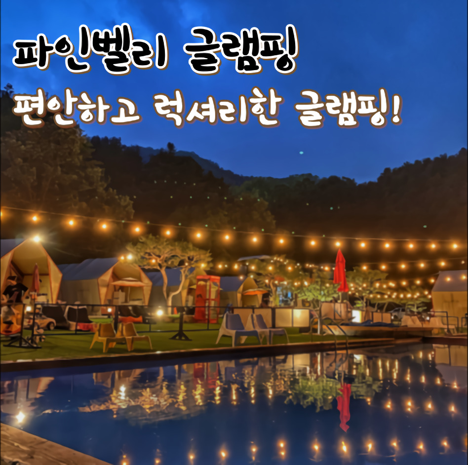 포천 글램핑