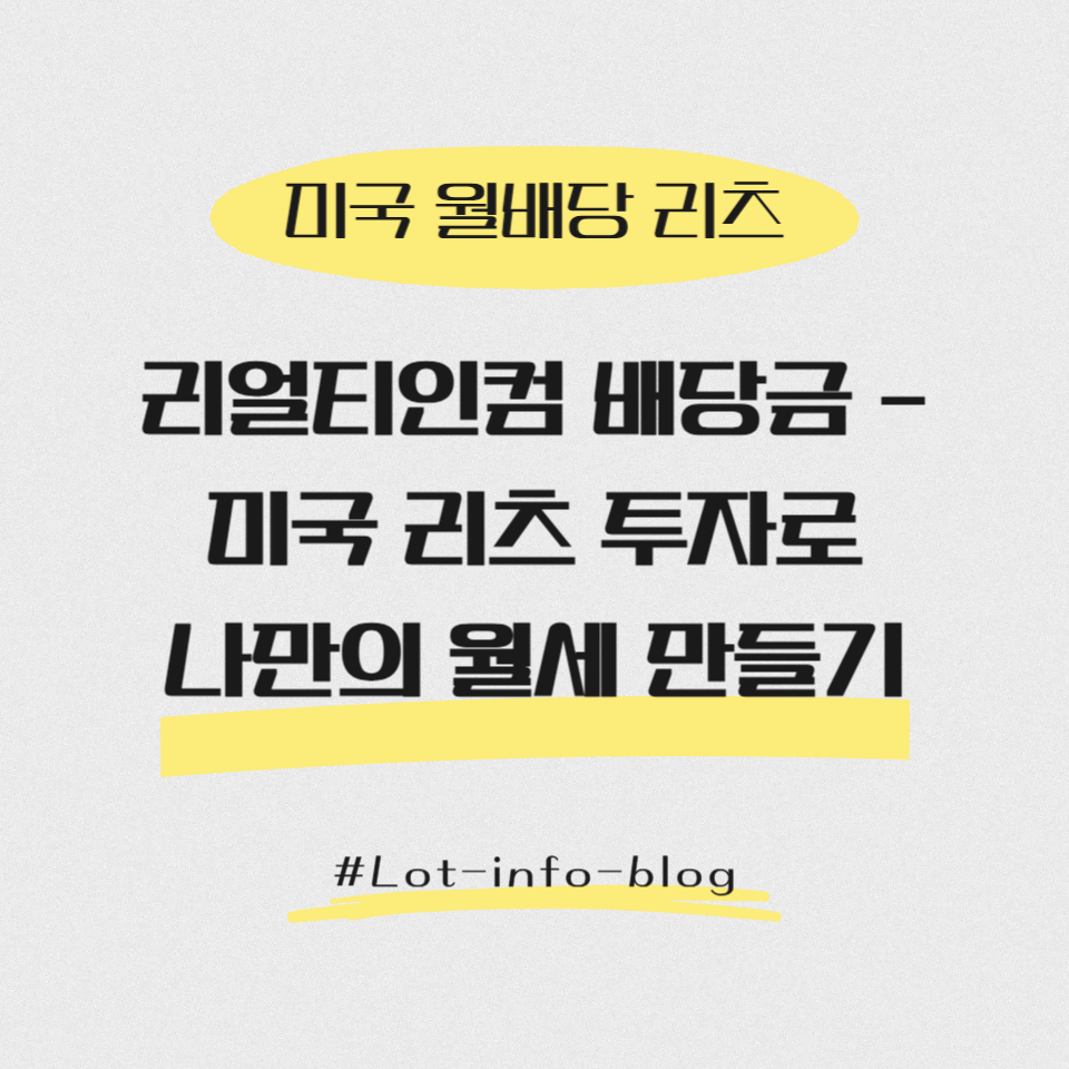 [미국 월배당 리츠] 리얼티인컴 배당금 – 미국 리츠 투자로 나만의 월세 만들기
