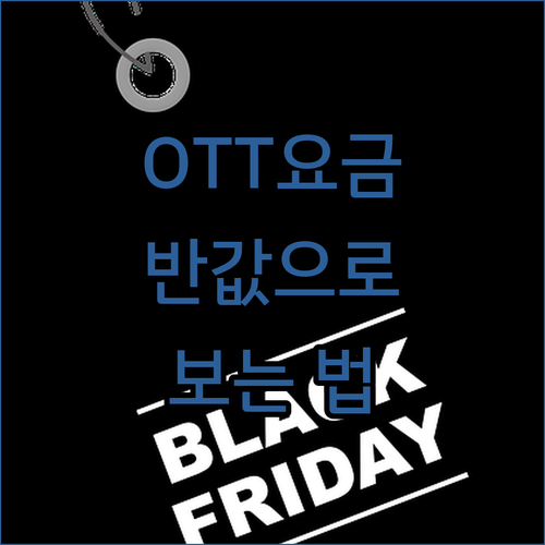 OTT 구독료 아끼는 법, 겜스고 하