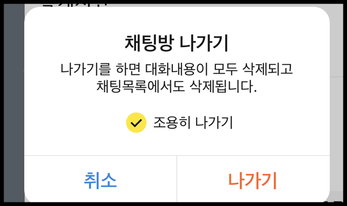 카카오톡-카톡방-채팅방-조용히-나가기-설정-방법