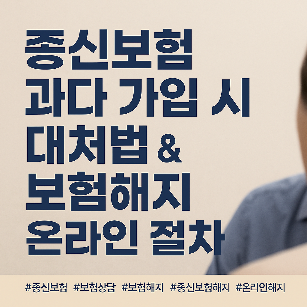 종신보험 과다 가입