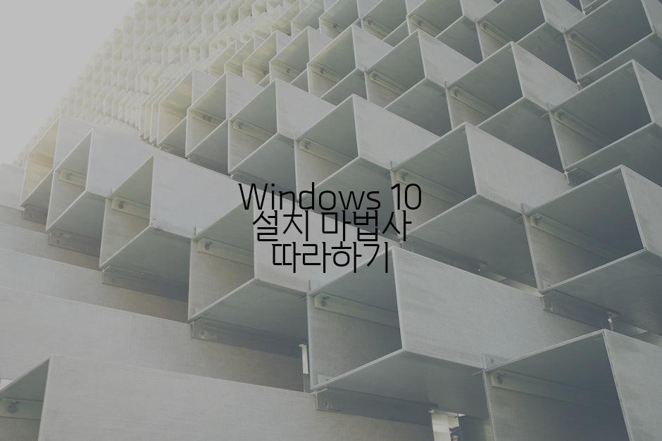 Windows 10 설치 마법사 따라하기