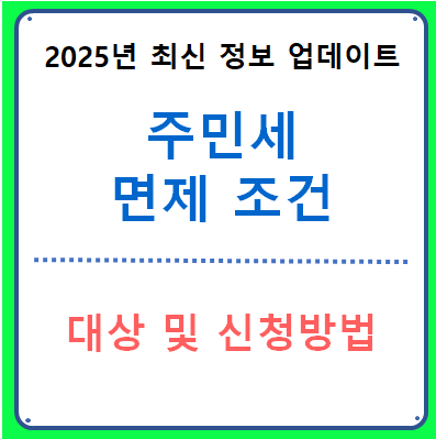 주민세 면제 조건