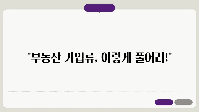 부동산 가압류 해지방법