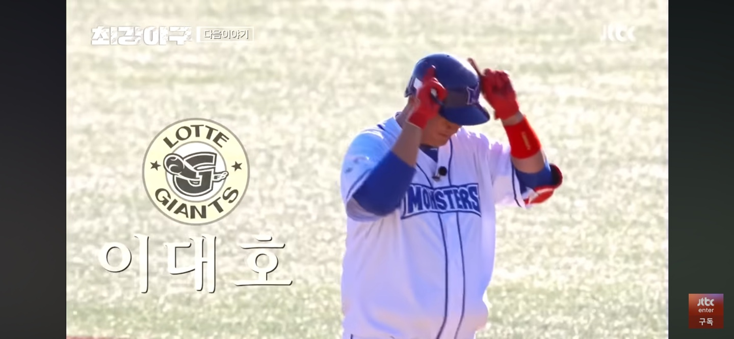 은퇴했고 나이가 들었어도 한국 프로야구 역사의 레전드 - 최강야구