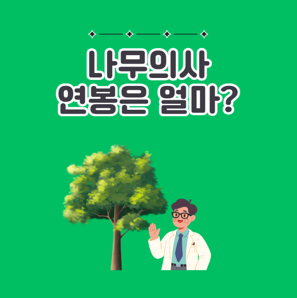 나무의사 연봉, 나무의사 현실