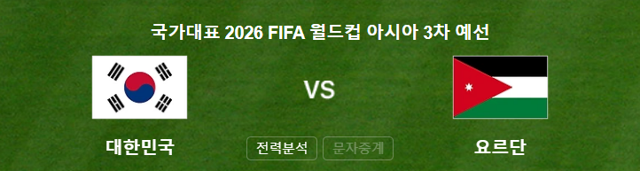 요르단 대한한국 충구중계 보기