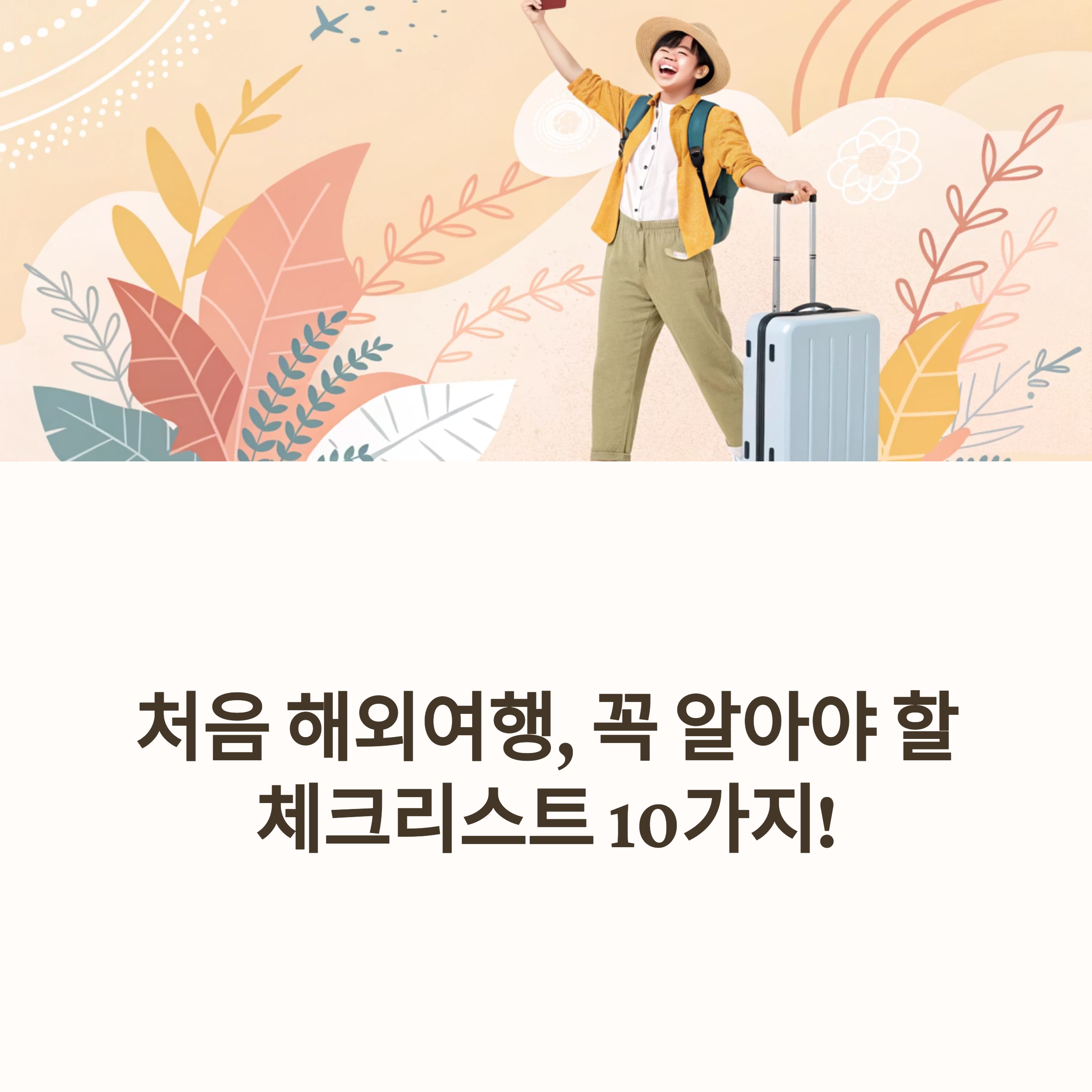 해외여행 체크리스트 10가지