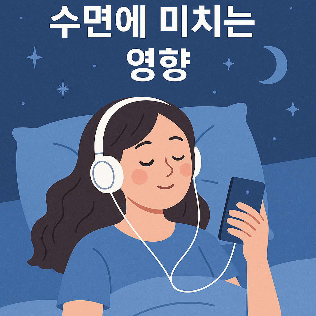 ASMR이 수면에 미치는 영향: 깊은 잠을 위한 새로운 수면 유도법