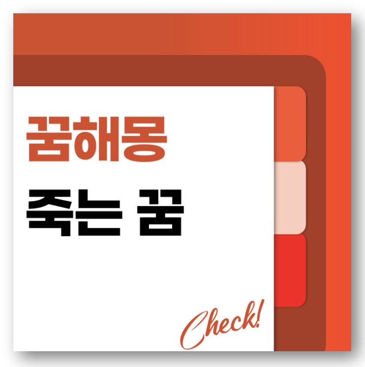 죽는 꿈해몽 바로가기