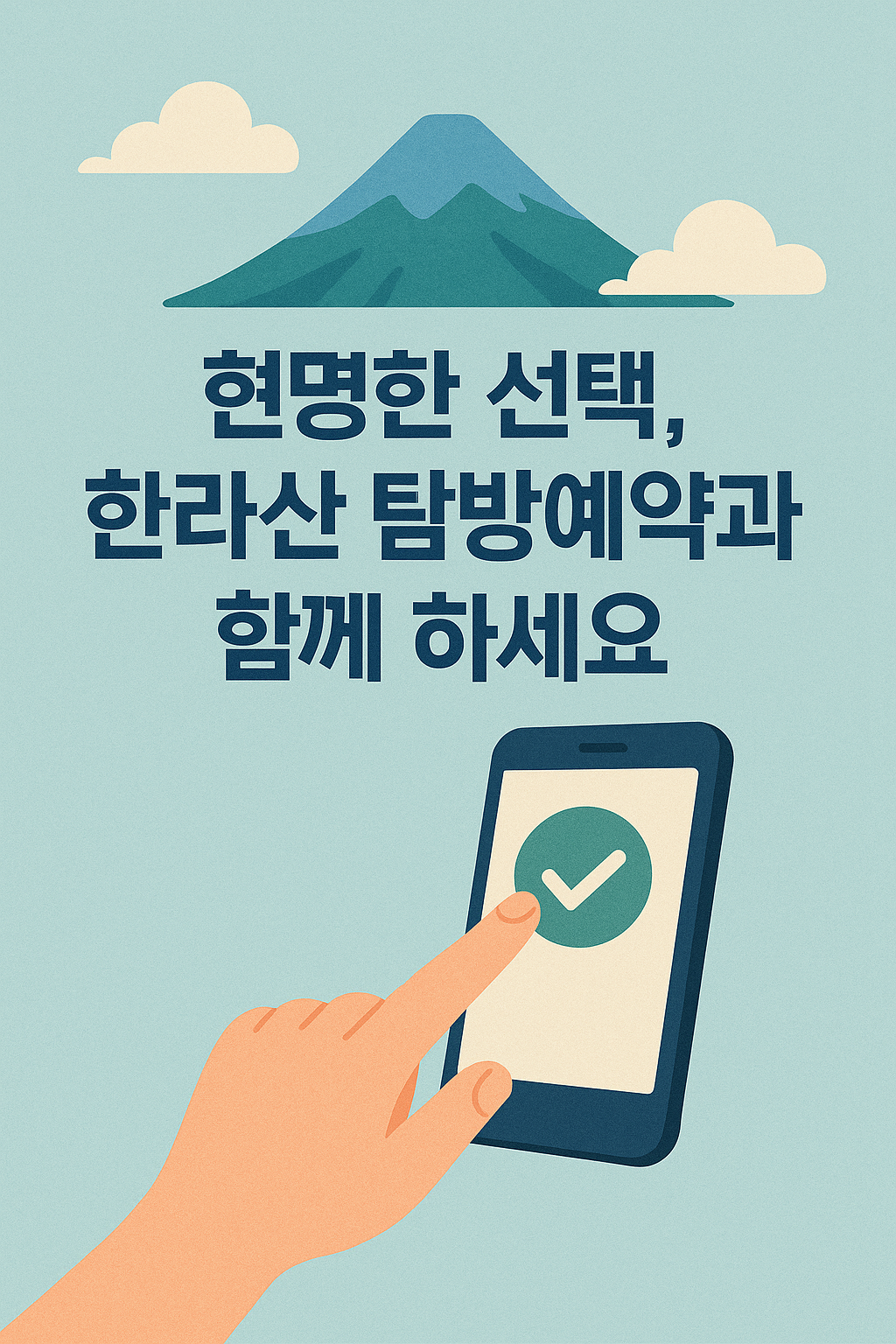 현명한 선택&amp;#44; 한라산 탐방예약과 함께 하세요