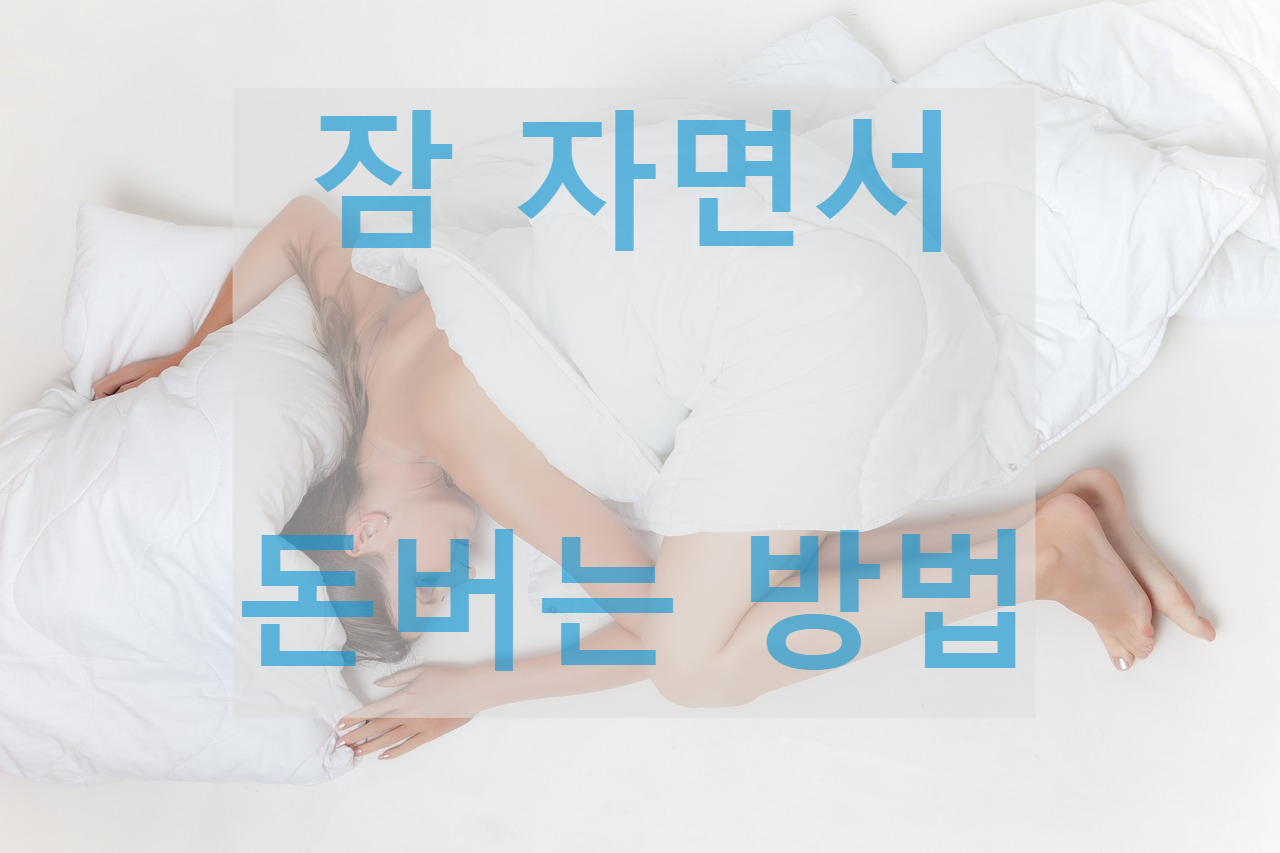 잠자는 모습