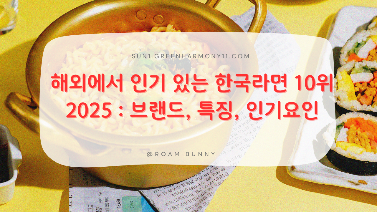 해외에서 인기 있는 한국라면 10위