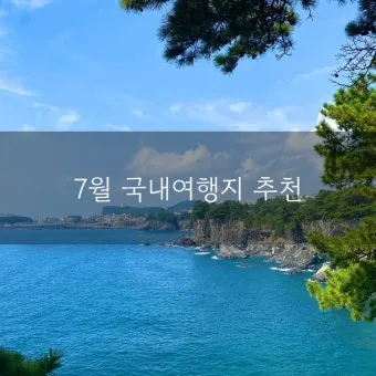 7월 국내여행하기 좋은곳 추천 10곳 완벽 여행 가이드북_26