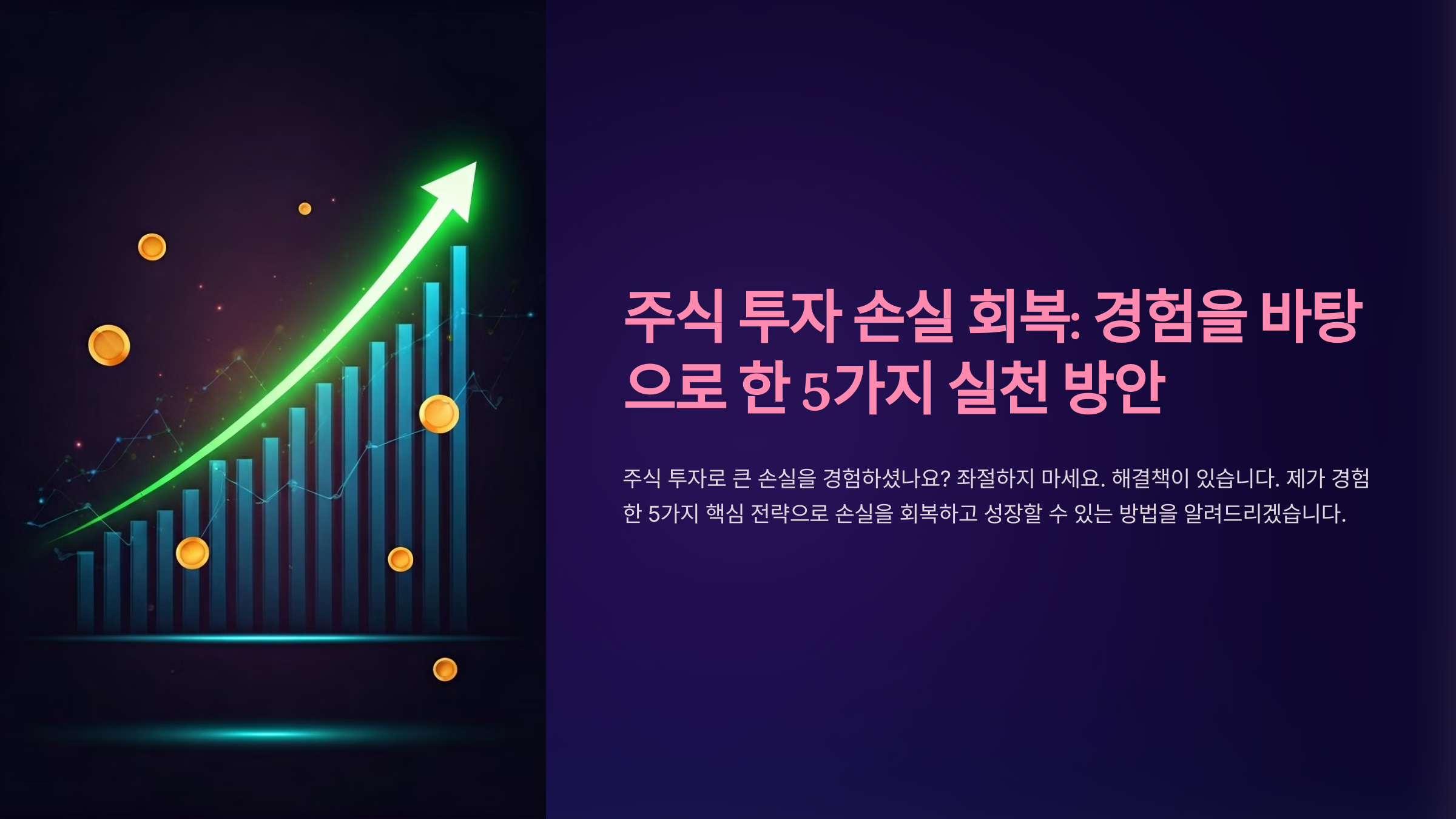 주식 투자 손실 회복: 경험을 바탕으로 한 5가지 실천 방안