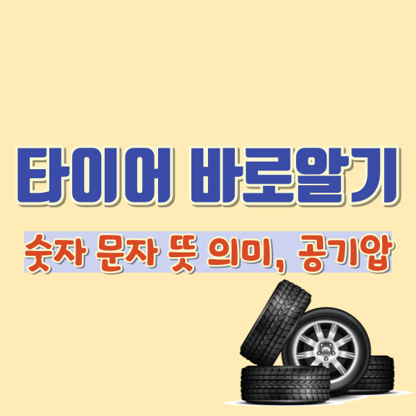 타이어 설명-썸네일