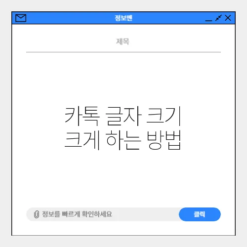 카톡 글자 크기 크게 하는 방법