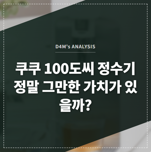 쿠쿠 100도씨 정수기 정말 그만한 가치가 있을까? 썸네일 이미지