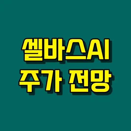 셀바스AI 주가 전망