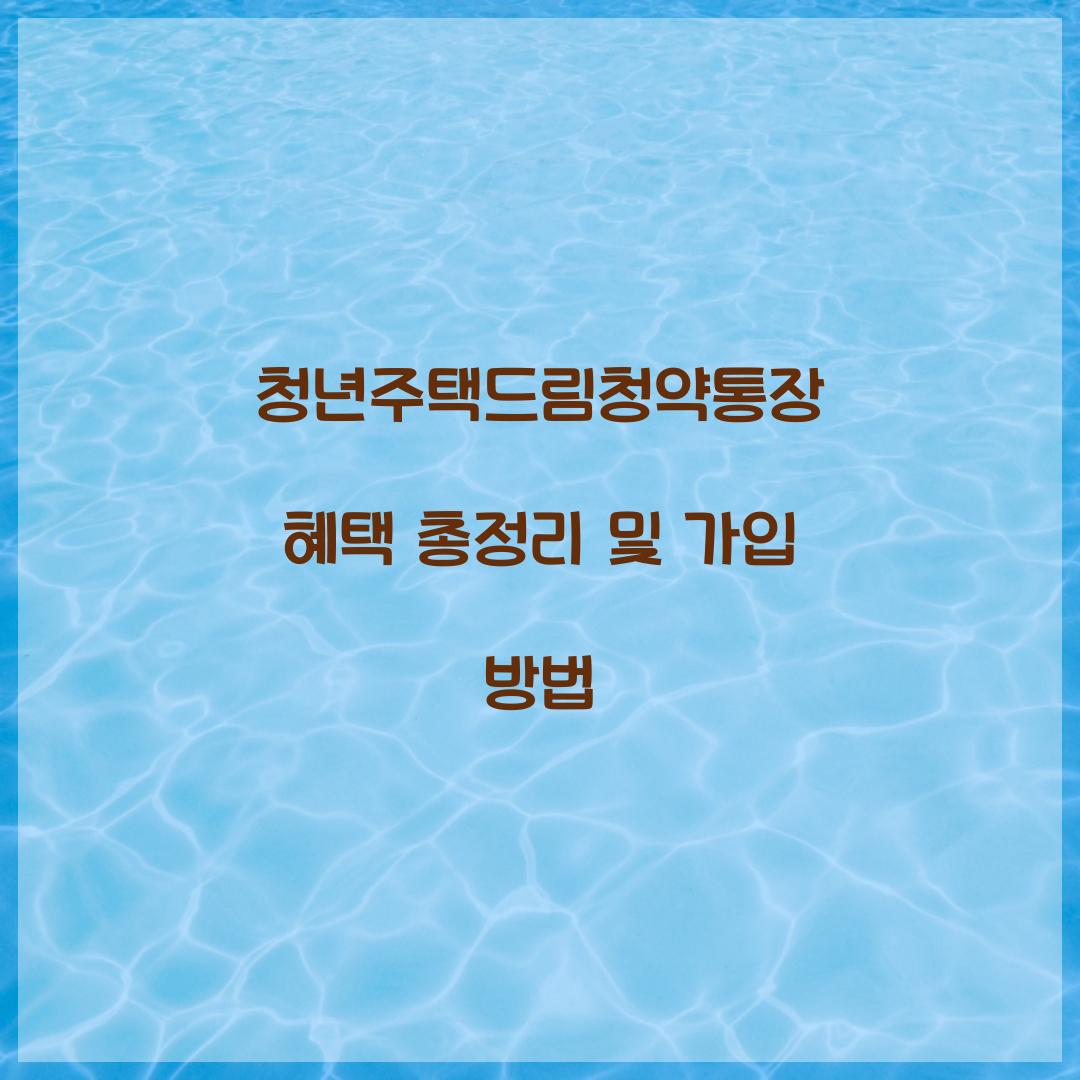 청년주택드림청약통장 혜택