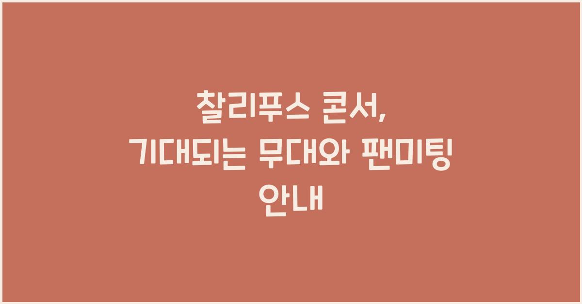 찰리푸스 콘서