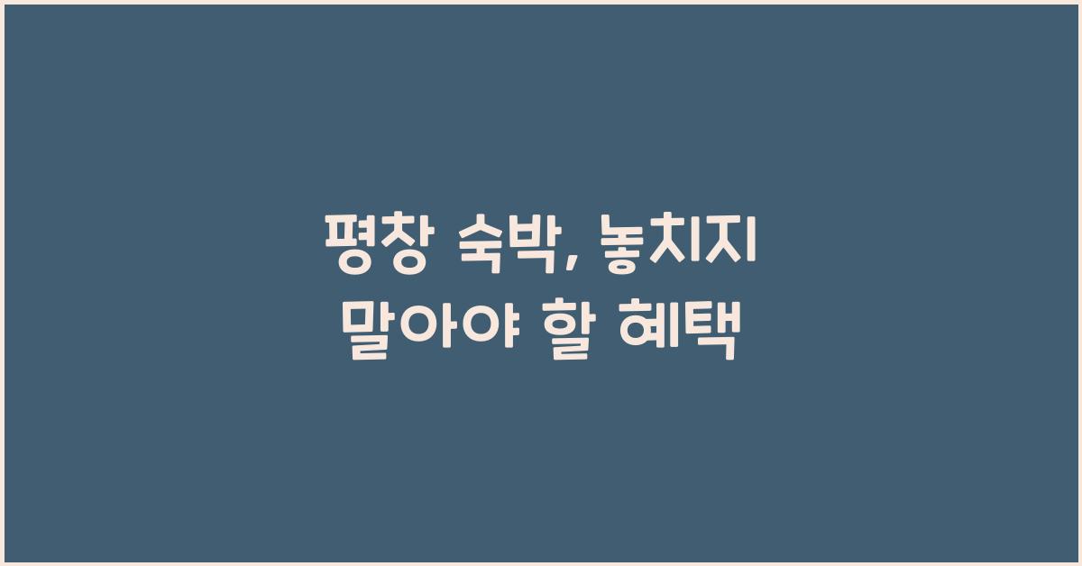 평창 숙박