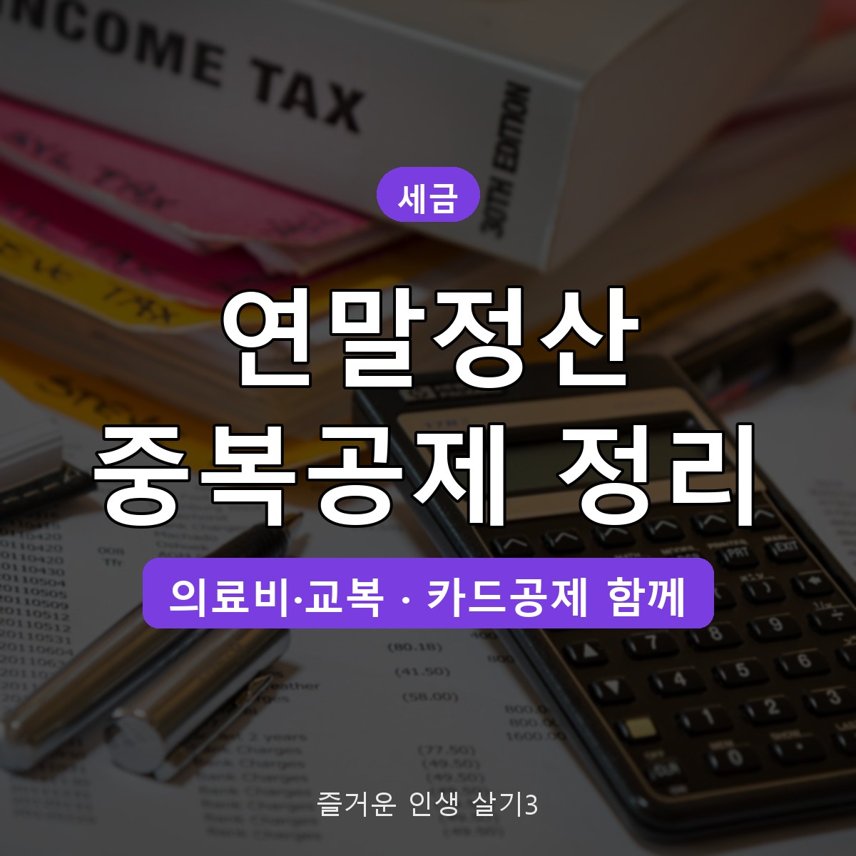 연말정산 중복공제 가능 항목, 신용카드와 의료비·교육비 같이 받는 법