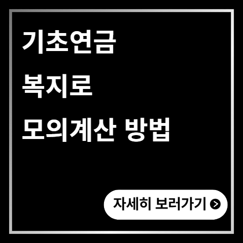 기초연금 복지로 모의계산 방법