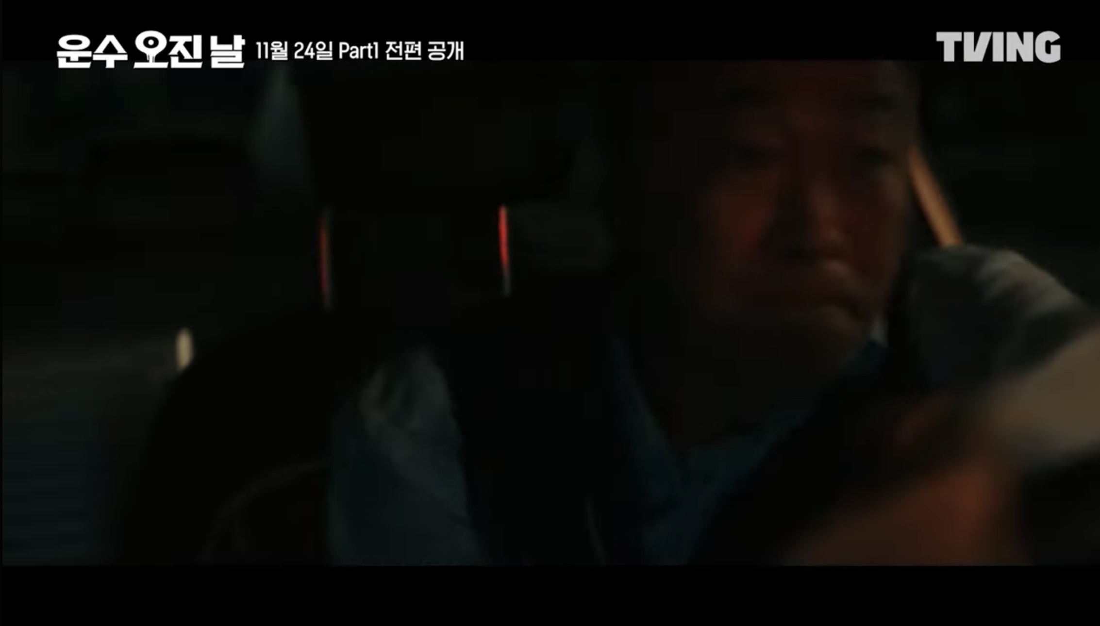 티빙 오리지널 드라마 운수오진날 part1 새로운 등장인물 3 4화 줄거리