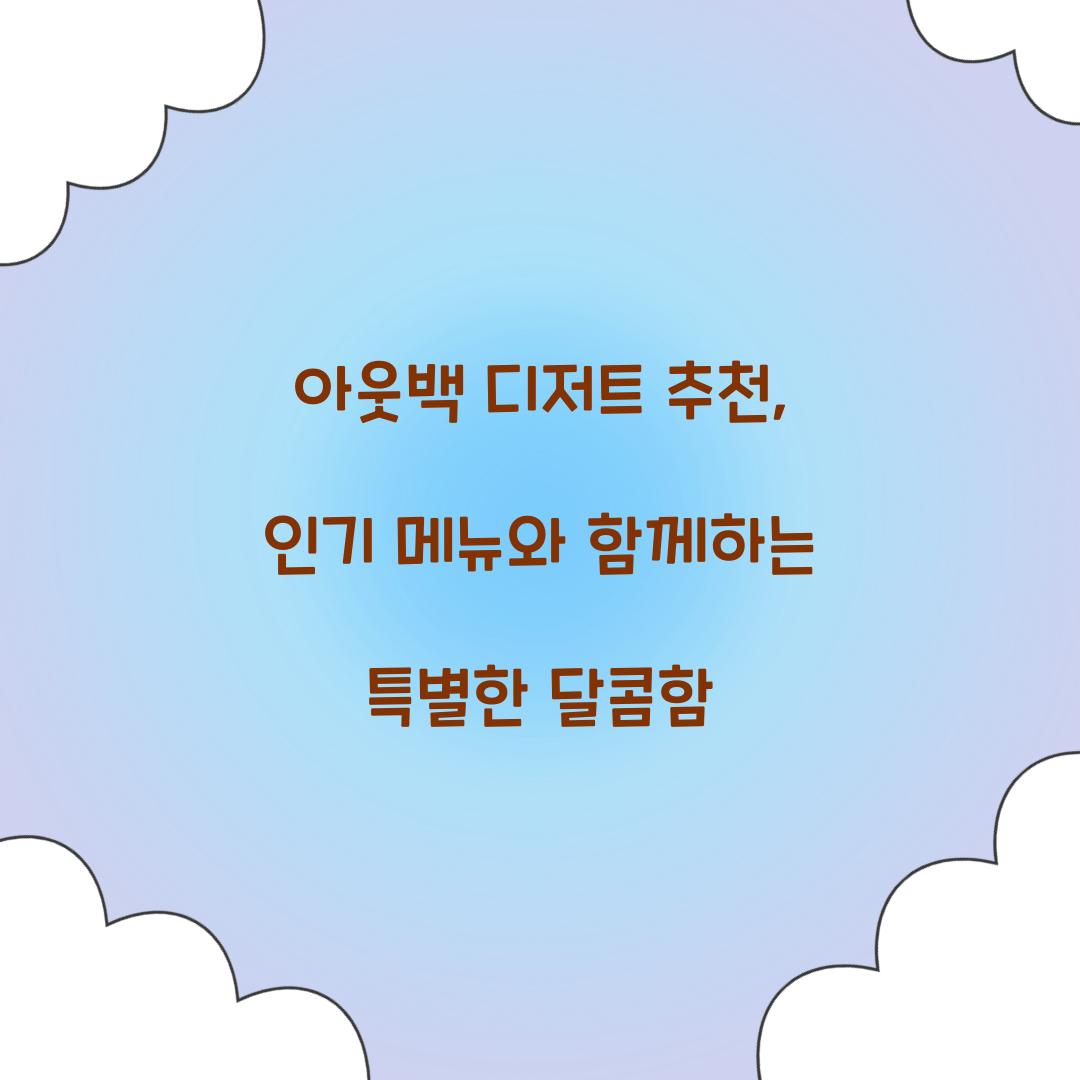 아웃백 디저트 추천