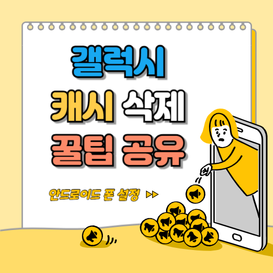 갤럭시 캐시 삭제 방법 알아본다면