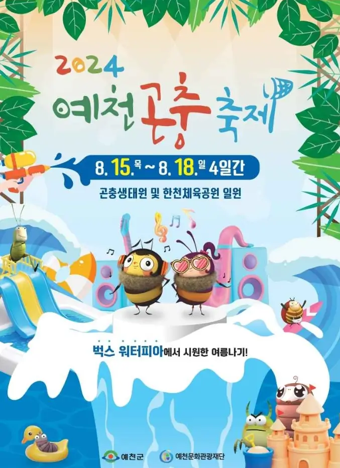 예천 곤충 축제