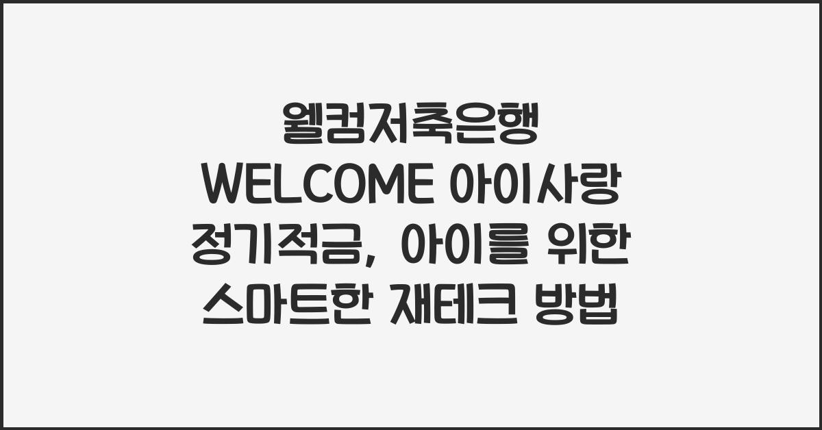 웰컴저축은행 WELCOME 아이사랑 정기적금