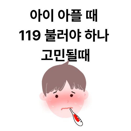 아이 아플 때 119 불러야 하나 고민될때