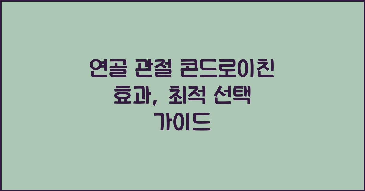 연골 관절 콘드로이친