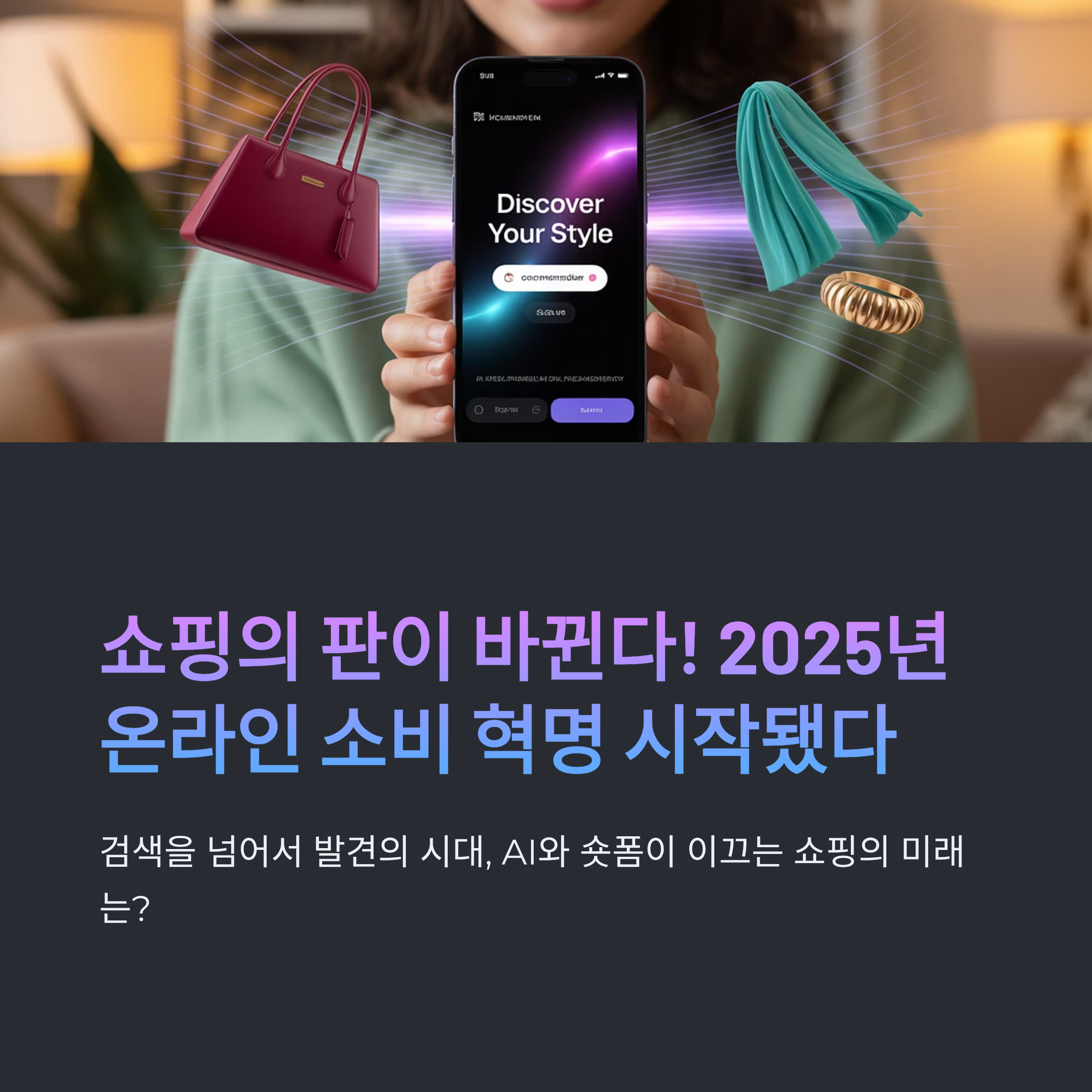 2025년 온라인 소비 혁명