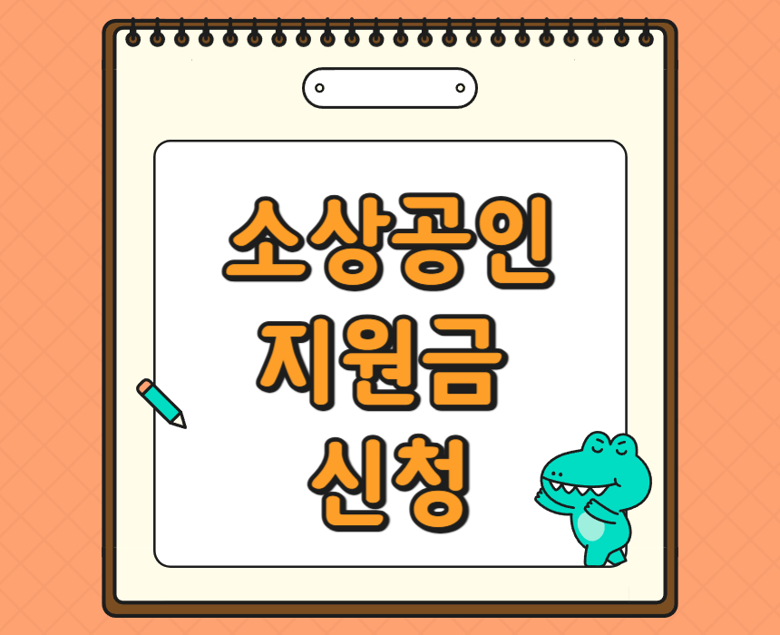 소상공인 지원금 신청 포스터 사진