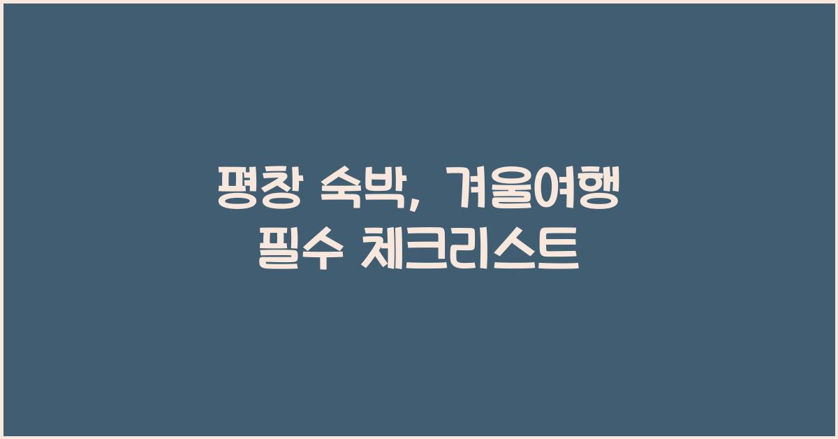 평창 숙박