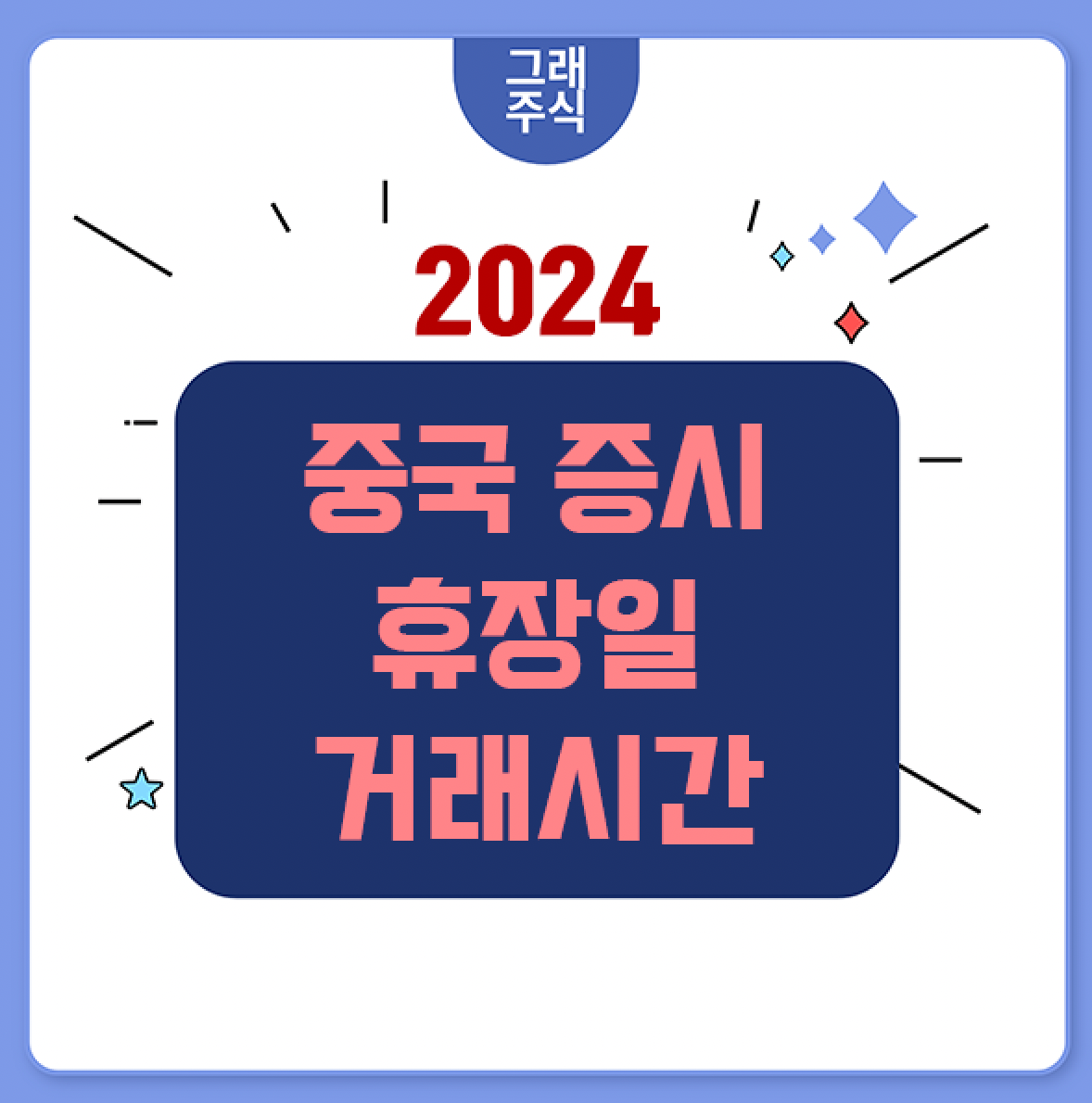 중국 증시 휴장일